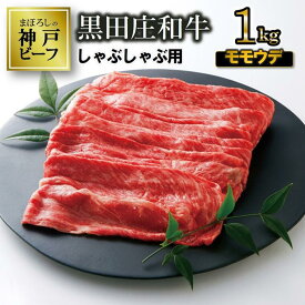 【ふるさと納税】【神戸ビーフ】しゃぶしゃぶ用 黒田庄和牛（モモ・ウデ肉・1kg） 肉 しゃぶしゃぶ 牛肉 冷蔵