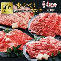 楽天市場】ふるさと納税 定期便 肉 4回の通販