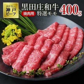 【ふるさと納税】【最短7営業日発送】特選 黒田庄和牛《神戸ビーフ素牛》（焼肉用特選モモ肉 400g / 600g / 1.05kg） 牛肉 焼肉