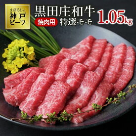 【ふるさと納税】特選 黒田庄和牛《神戸ビーフ素牛》（焼肉用特選モモ肉・1.05kg）牛肉 焼肉