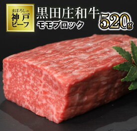 【ふるさと納税】【数量限定】モモ ブロック肉（520g）《神戸ビーフ素牛》 黒田庄和牛 お取り寄せ グルメ 食品 送料無料