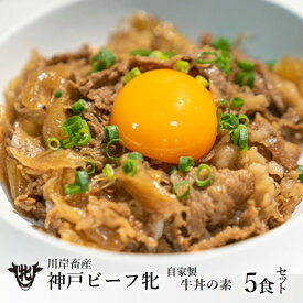 【ふるさと納税】 神戸ビーフ牝牛【自家製　牛丼の素】5食セット