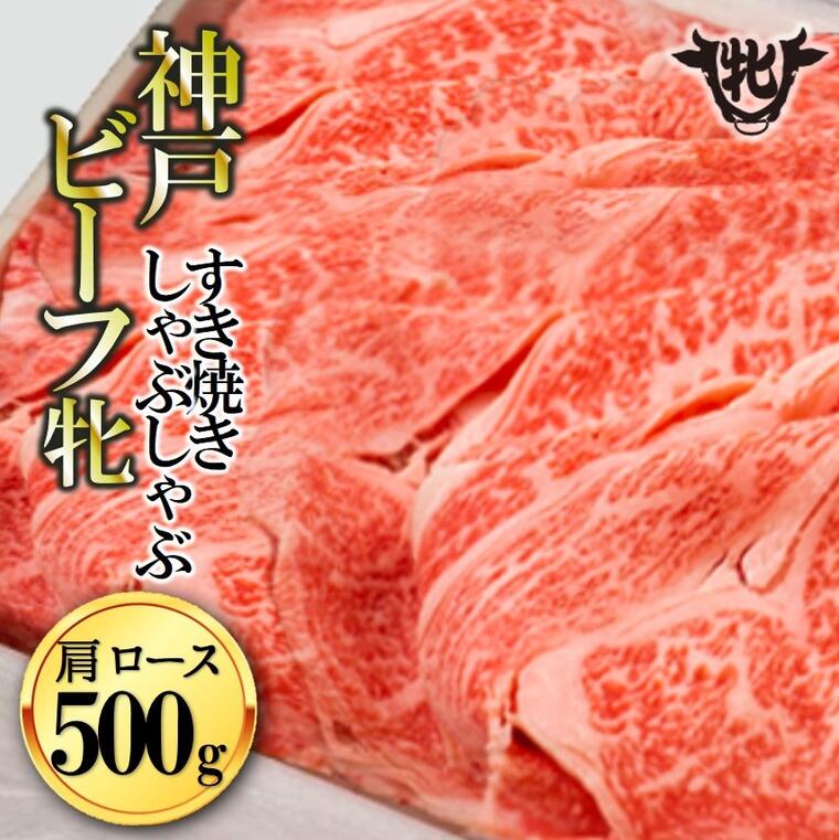 川岸牧場 神戸ビーフ 牝 牛肉 しゃぶしゃぶ 500g 肉 神戸牛 肩ロース すき焼き 通販