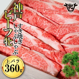 【ふるさと納税】 川岸牧場 神戸ビーフ 牝 上バラ すき焼き しゃぶしゃぶ 360g 牛肉 肉 神戸牛