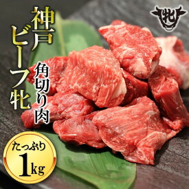 【ふるさと納税】【神戸牛 牝】角切り肉 1kg 川岸畜産 カレー・シチューにおすすめ！牛肉 肉 神戸ビーフ