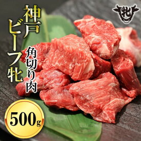 【ふるさと納税】【神戸牛 牝】角切り肉 500g 川岸畜産 カレー・シチューにおすすめ！牛肉 肉 神戸ビーフ