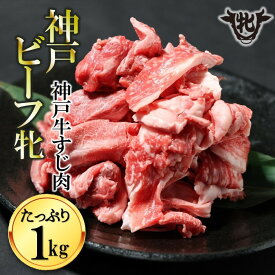 【ふるさと納税】【神戸牛 牝】牛すじ肉 1kg 川岸畜産 カレー・おでんにもおすすめ！牛肉 肉 神戸ビーフ