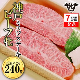 【ふるさと納税】7営業日以内に発送【神戸牛 牝】（ミスジステーキ120g×2枚）【冷凍】川岸牧場 ステーキ 神戸牛 即納 最強配送