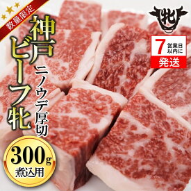【ふるさと納税】7営業日以内発送【数量限定】神戸牛 牝　ニノウデ厚切り ビーフシチュー用 300g　川岸畜産