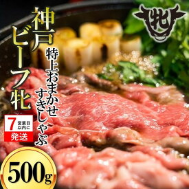 【ふるさと納税】7営業日以内発送【神戸牛 牝】 神戸ビーフ 牝 特上 すき焼きしゃぶしゃぶ おまかせセット 500g 川岸牧場 牛肉 肉 神戸牛 兵庫 西脇市 お取り寄せ ご褒美 贅沢 おうち時間 お鍋 限定 名物 名産 即納 最強配送