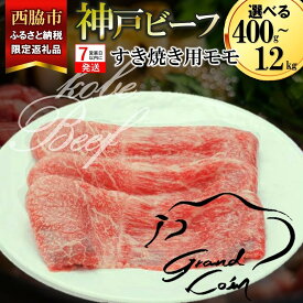 【ふるさと納税】【神戸牛 牝】西脇市限定返礼品【7営業日以内発送】モモ すき焼き用 400g / 800g / 1.2kg 牛肉 肉 神戸牛 即納