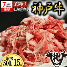【ふるさと納税】【神戸ビーフ 牝】【7営業日以内に発送】 切り落とし肉 500g / 1kg / 1.5kg 【冷凍】川岸牧場 神戸牛 切り落とし 小間切れ 肉 牛肉 神戸牛 国産 ご褒美 贅沢 おうち時間 大容量 炒め物 煮込み料理 使い勝手 抜群 食品 送料無料