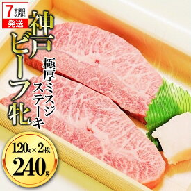【ふるさと納税】【7営業日以内発送】【神戸牛 牝】極厚ミスジステーキ 120g×2枚【冷凍】川岸牧場 ステーキ 神戸牛 即納 最強配送