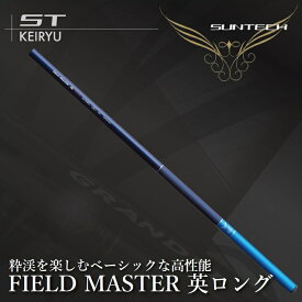 【ふるさと納税】サンテック【日本製・渓流竿】FIELD MASTER 英ロング