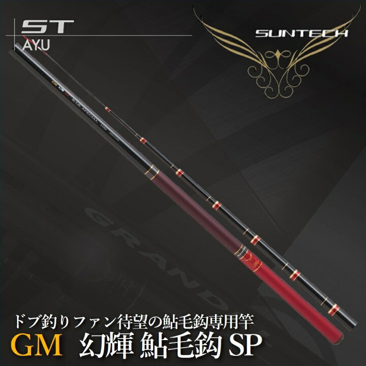 楽天市場】【ふるさと納税】サンテック【日本製・鮎竿】GM 幻輝 鮎毛鈎 