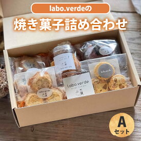 【ふるさと納税】labo.verdeの焼き菓子詰め合わせ Aセット（フロランタン、オレオマフィン、ちょこっとサイズクッキー3種） ラボ・ベルデ 西脇 グルメ スイーツ デザート ギフト プレゼント 贈り物 お歳暮 人気 オシャレ 洋菓子 お取り寄せ