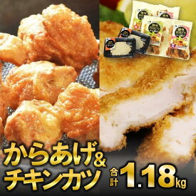 【ふるさと納税】播州百日どり【からあげ＆チキンカツ】セット　1.18kg