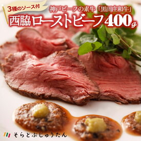 【ふるさと納税】【神戸ビーフ素牛/黒田庄和牛】究極のローストビーフ3種の秘伝ソース付 400g