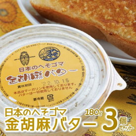 【ふるさと納税】トーストに塗って美味しい♪【日本のへそゴマ　金胡麻バター】3個セット