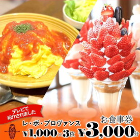 【ふるさと納税】人気の喫茶店【レ・ボ・プロヴァンス】で使えるお食事券《3,000円分》