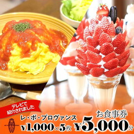 【ふるさと納税】人気の喫茶店【レ・ボ・プロヴァンス】で使えるお食事券《5,000円分》