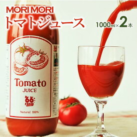 【ふるさと納税】 「爽やか旨味トマトジュース」2本セット（各1,000ml）