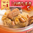 手作り 台湾ちまき 5個セット ～地元で大人気の「笑仁。」の逸品～ 具だくさん 点心 本格 簡単調理 中華 おうち時間 お取り寄せ 飲茶 ボリューム 満点 惣菜 名産 名物 ご当地グルメ 手作り 兵庫 西脇市 粽 本場