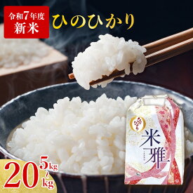 【ふるさと納税】【ヒノヒカリ】白米 選べる 5kg 10kg 20kg 新米 R7年産　2025年産 白米 精米 直前精米 新米 化学肥料不使用 有機米 お米 こめ コメ ヒノヒカリ ひのひかり 人気 兵庫県産 精米