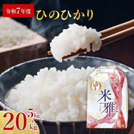 【ふるさと納税】【ヒノヒカリ】白米 選べる 5kg 10kg 20kg R7年産　2025年産 白米 精米 直前精米 化学肥料不使用 有機米 お米 こめ コメ ヒノヒカリ ひのひかり 人気 兵庫県産 精米 近江田楽