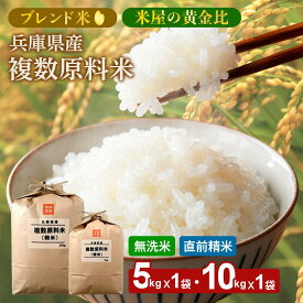 【ふるさと納税】兵庫県産 複数原料米　白米 選べる 無洗米 5kg 10kg 令和7年産 R7年産 2025年産 【城口商店】むすび亭 米問屋 精米 お米 こめ ブレンド米 米 人気 兵庫県産 直前精米
