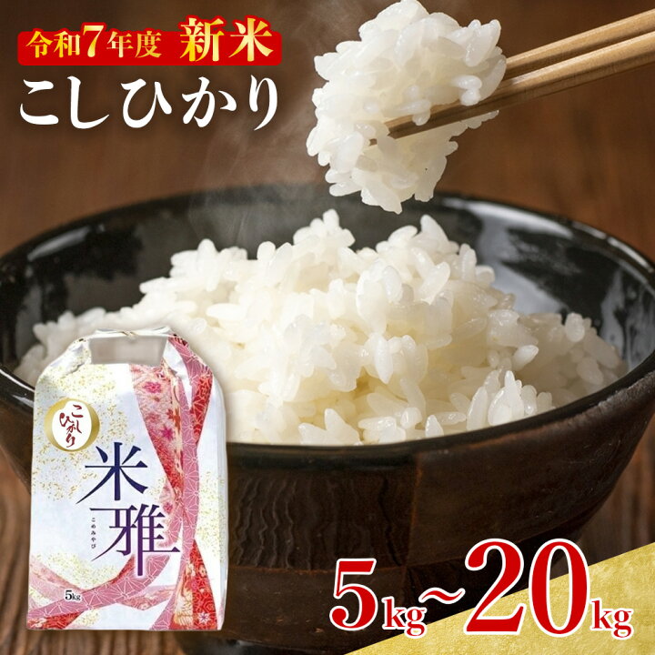 楽天市場】【ふるさと納税】【9月中旬～発送】コシヒカリ 白米 5kg 