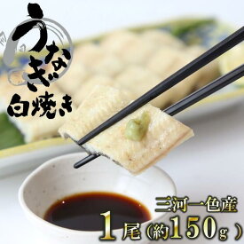 【ふるさと納税】【うなぎ 白焼き】活うなぎ 1尾/愛知・一色産150g 魚プロ集団が最新ロースト機で手掛ける自信作！