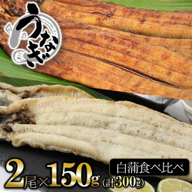 【ふるさと納税】【うなぎ 蒲焼き×白焼き】活うなぎ 食べ比べセット（各1尾×150g）愛知・一色産 魚プロ集団が最新ロースト機で手掛ける自信作！