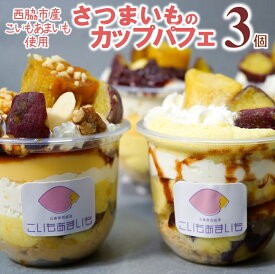 【ふるさと納税】超熟成蜜芋「こいもあまいも」の冷凍カップパフェ 3個セット（05-59）さつまいも 芋 熟成芋 焼き芋 スイーツ 熟成さつまいも 蜜芋 冷凍 冷凍スイーツ お菓子 洋菓子 生菓子