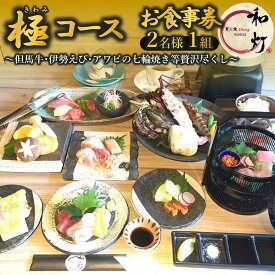 【ふるさと納税】【和灯】『極コース』＜2名1組＞お食事券