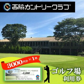 【ふるさと納税】【ゴルフ場利用券】西脇カントリークラブ利用券