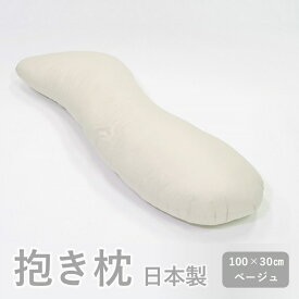 【ふるさと納税】日本製　抱き枕