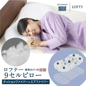 【ふるさと納税】（エアウィーヴ グループ）ロフテー「9セルピロー クッションファイバー×エアファイバー（専用カバー付き）」快眠枕 まくら ナインセル 9セルピロー 高級 プレミアム 洗える 寝具 軽量 LOFTY エアーウィーブ airweave 安眠