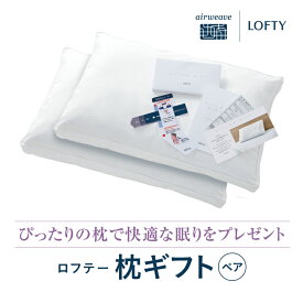 【ふるさと納税】（エアウィーヴ グループ）ロフテー「枕ギフトペア」〜自宅で計測、好みの素材で作れるオーダー枕〜