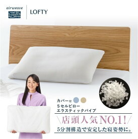 【ふるさと納税】（エアウィーヴ グループ）ロフテー「5セルピロー エラスティックパイプ（専用カバー付）」
