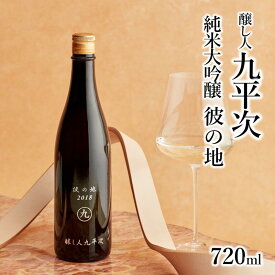 【ふるさと納税】【醸し人九平次】 彼の地（かのち）純米大吟醸（720ml）西脇市産山田錦使用 日本酒 萬乗醸造 お酒 日本酒 ワイン 限定 プレゼント ギフト お取り寄せ こだわり 晩酌