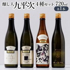 【ふるさと納税】【醸し人九平次】贅沢4本飲み比べセット（720ml×4本）～純米大吟醸～ 日本酒 萬乗醸造 お酒 日本酒 ワイン 限定 プレゼント ギフト お取り寄せ こだわり 晩酌 限定 流通品 別誂 彼の地 human 山田錦 （52-13）