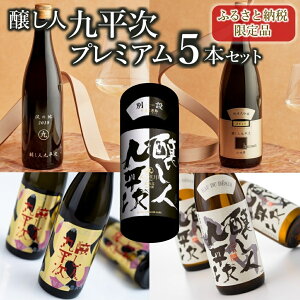 【ふるさと納税】【ふるさと納税限定】醸し人九平次 純米大吟醸 プレミアム 飲みくらべ 5本セット(720ml×5本)《西脇市産山田錦使用日本酒》(89-1) 日本酒 酒 お酒 純米大吟醸 飲み比べ