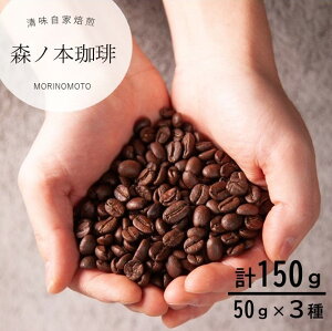 yӂ邳Ɣ[ŁzȓyގR[q[ Iׂ3×50g^v150g  R[q[ R[q[  蓤 hbvR[q[ y[p[hbv uhR[q[ G