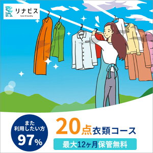 【ふるさと納税】【リナビス】クリーニング衣類20点セットクーポン 兵庫県 西脇市 サービス クリーニング スーツ リナビス 最長12か月保管 シミ抜き 毛玉取り ボタン付け 保管 長期保管 無