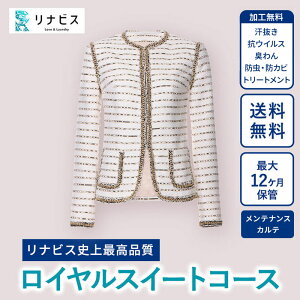 【ふるさと納税】【リナビス】最高品質クリーニング ロイヤルスイートコース クーポン