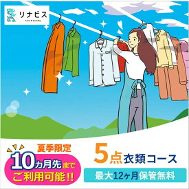 【ふるさと納税】【リナビス】クリーニング衣類5点セットクーポン 兵庫県 西脇市 サービス クリーニング スーツ リナビス 最長12か月保管 シミ抜き 毛玉取り ボタン付け 保管 長期保管 無料保管 抗菌加工 シワ予防 冬服 リナビス 3営業日以内メール配信 期間延長 夏季限定