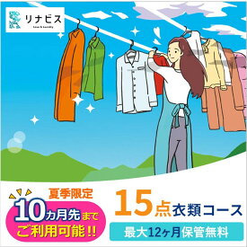 【ふるさと納税】【リナビス】クリーニング衣類15点セットクーポン 兵庫県 西脇市 サービス クリーニング スーツ リナビス 最長12か月保管 シミ抜き 毛玉取り ボタン付け 保管 長期保管 無料保管 抗菌加工 シワ予防 冬服 リナビス 3営業日以内メール配信 期間延長 夏季限定