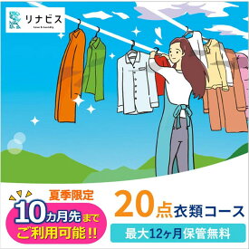 【ふるさと納税】【リナビス】クリーニング衣類20点セットクーポン 兵庫県 西脇市 サービス クリーニング スーツ リナビス 最長12か月保管 シミ抜き 毛玉取り ボタン付け 保管 長期保管 無料保管 抗菌加工 シワ予防 冬服 リナビス 3営業日以内メール配信 期間延長 夏季限定