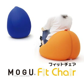 【ふるさと納税】 【MOGU】ビーズソファ「Fit Chair（フィットチェア）」（本体・カバーセット） MOGU モグ ビーズクッション クッション ソファ ギフト こども 子供 子ども プレゼント 快眠 洗濯可能 寝具 レッド オレンジ ロイヤルブルー ライトグリーン ブラウン ブラック